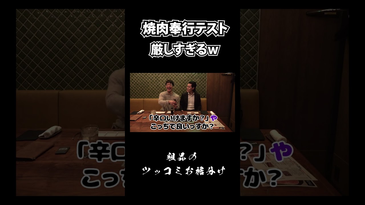 後輩芸人に焼肉奉行テスト　#ショート　#Shorts 　#お笑い 　#おすすめ 　#粗品 #fyp #焼肉