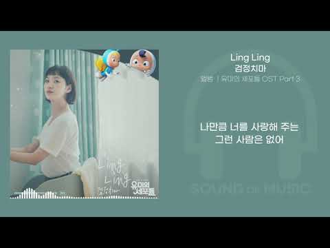 검정치마- Ling Ling (유미의 세포들 OST Part 3)/ 가사 Lyrics