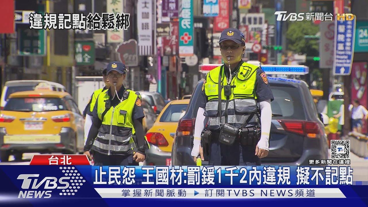 止民怨 王國材:罰鍰1千2內違規擬不記點