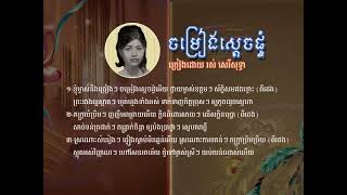 ចម្រៀងស្ដេចផ្ទុំ- រស់ សេរីសុទ្ធា - Chamreang Sdach Ptum - Ros Sereysothea, Khmer Oldies Songs