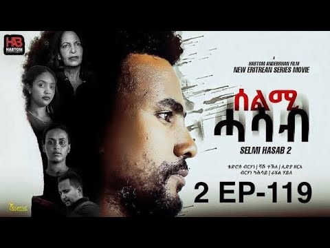 SELMI HASAB S2 EP-119   BY HABTOM ANDEBERHAN/ERITREAN FILM /ሰልሚ ሓሳብ 2ይ ምዕራፍ -119  ክፋል ብ ሃብቶም ዓንደብርሃን