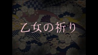 【怖い話】宮城県の「乙女の祈り」について