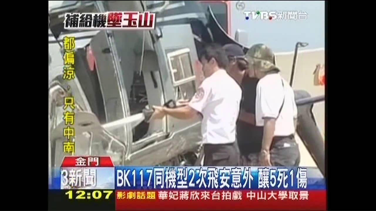 BK117同機型2次飛安意外　釀5死1傷
