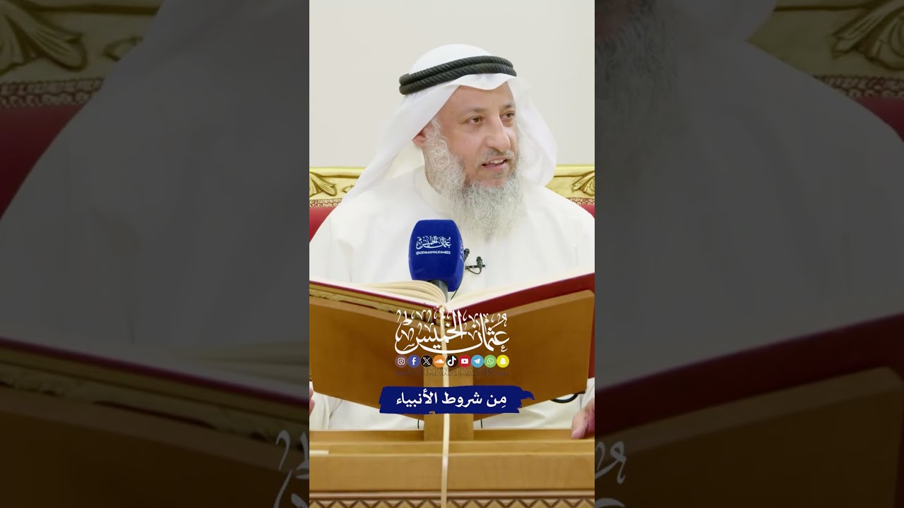 مِن شروط الأنبياء - عثمان الخميس