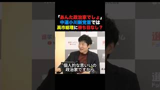 「あんた政治家でしょ」中道小川新党首では高市総理に勝ち目がない？#高市早苗 #小泉進次郎 #国民民主党 #政治 #shorts