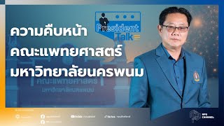 ความคืบหน้า คณะแพทยศาสตร์ มหาวิทยาลัยนครพนม | President Talk