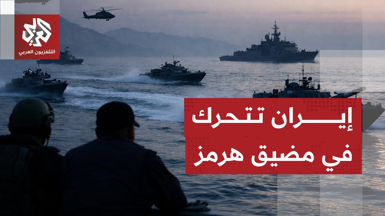 الحرس الثوري يصعد في مضيق هرمز ويسيطر على سفينتين وإيران تكشف شروطها للتفاوض