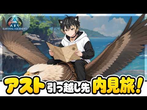 【 #0104 #ARK #SurvivalAscended #ASA 】アストレオス 引越し先探し!【 Asia PVE Island 5233 】