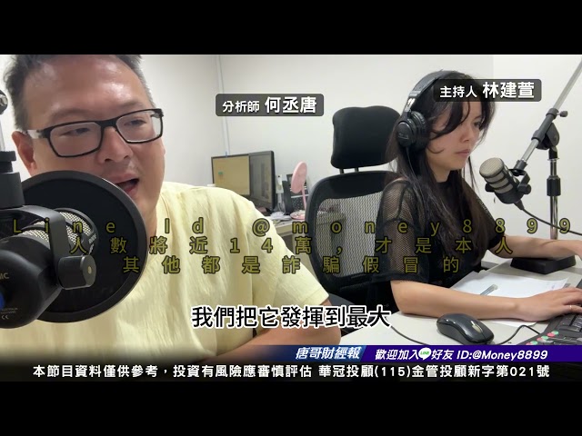 何丞唐【唐哥財經報】