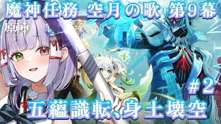 【原神】魔神任務 空月の歌9幕「身土壊空、五蘊識転」#2 やる！討伐だ～！#vtuber