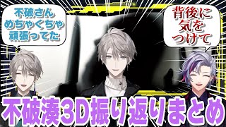 【#不破湊3D】🎉アーカイブ復活記念🎉3Dお披露目振り返り裏話まとめ・甲斐田晴出演パート編【にじさんじ切り抜き／不破湊／甲斐田晴】