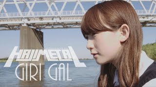 HAJIMETAL（ハジメタル）「GIRI GAL」 （featuring　金子理江）