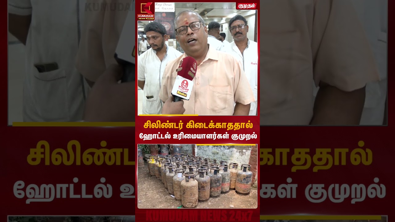 சிலிண்டர் கிடைக்காததால் ஹோட்டல் உரிமையாளர்கள் குமுறல் | Petrol Shortage | Kumudam News