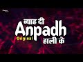 Byah Di Anpadh Hali Ke Original New Haryanvi Songs Haryanavi 2019