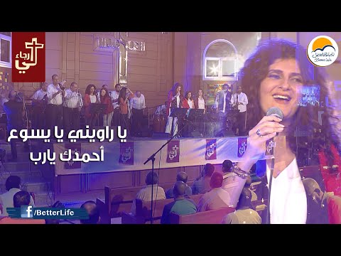 ترنيمة يا راويني يا يسوع / أحمدك - الحياة الأفضل | Ya Raweeny Ya Yasou' & Ahmadoka - Better Life