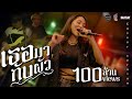 เธอมากับผัว สะคีม อารีรัตน์ COVER VERSION Original