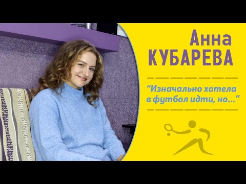 АННА КУБАРЕВА | Дочь футболиста о том, почему выбрала теннис. О стиле Халеп и характере Азаренко