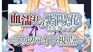 【マーダーミステリー】血濡れのオルタンシア【バイト / 花山院薔薇 視点】