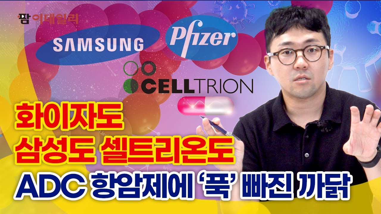 급부상한 ADC 개발 3사 기술력 실체는? #팜이데일리