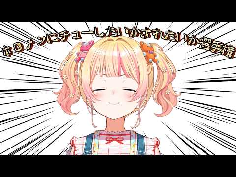 【 キモキモ妄想 】第一回ホロメンにねねはチューしたい？されたい？選手権【 桃鈴ねね / hololive 】