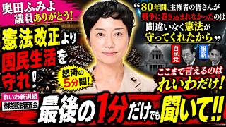 【速報】国民の救世主?!奥田「裏金自民党議員恥を知れ！」「不穏当な言辞がありました」というのは「すべて奥田ふみよさんのご指摘のとおりで、痛いところを突かれてしまった…」こいつら…と国民呆れる…