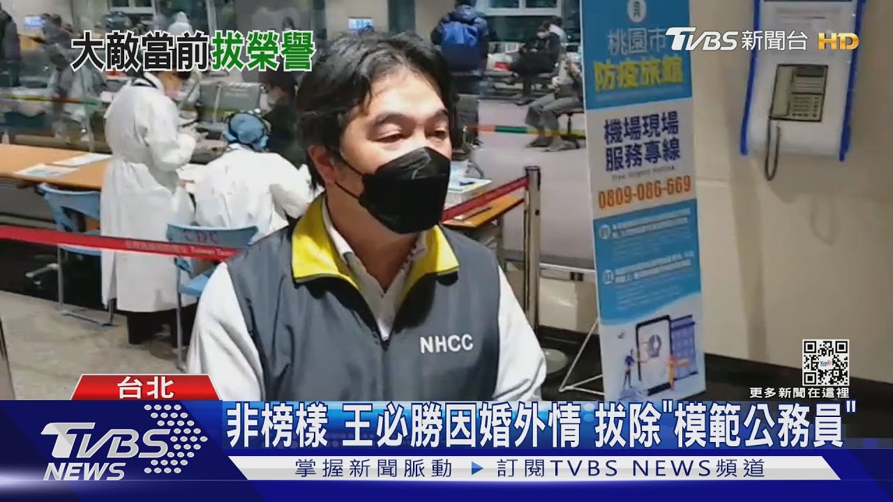 非榜樣 王必勝因婚外情 拔除「模範公務員」