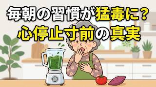 【腎臓の恐怖】毎朝の健康習慣で心停止寸前！？実は猛毒な野菜