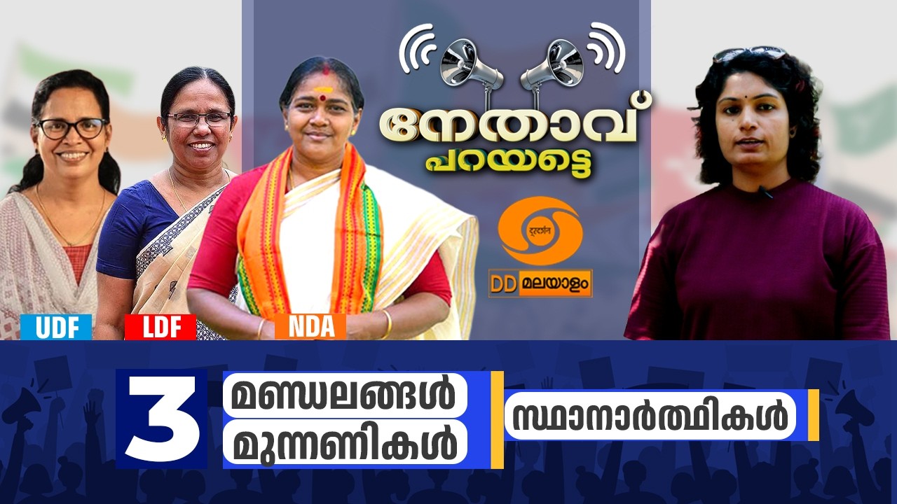 3 മണ്ഡലങ്ങൾ 3 മുന്നണികൾ 3 സ്ഥാനാർത്ഥികൾ | 'നേതാവ് പറയട്?
