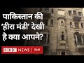 Real Heera Mandi असल में कैसी दिखती है Pakistan की हीर�