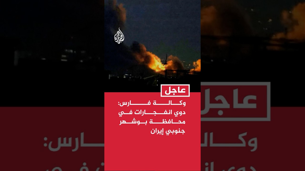 فيديو | وكالة فارس: دوي انفجارات في عسلوية ويندر دير بمحافظة بوشهر جنوبي إيران