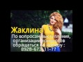 ЖАКЛИНА - НОВАЯ Я 