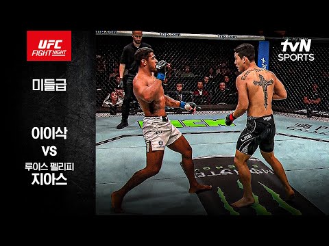 이이삭 VS 루이스펠리피지아스 UFC 스포츠하이라이트