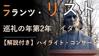 Download lagu 【解説付き】リスト：巡礼の年 第2年《イタリア》ハイライト mp3
