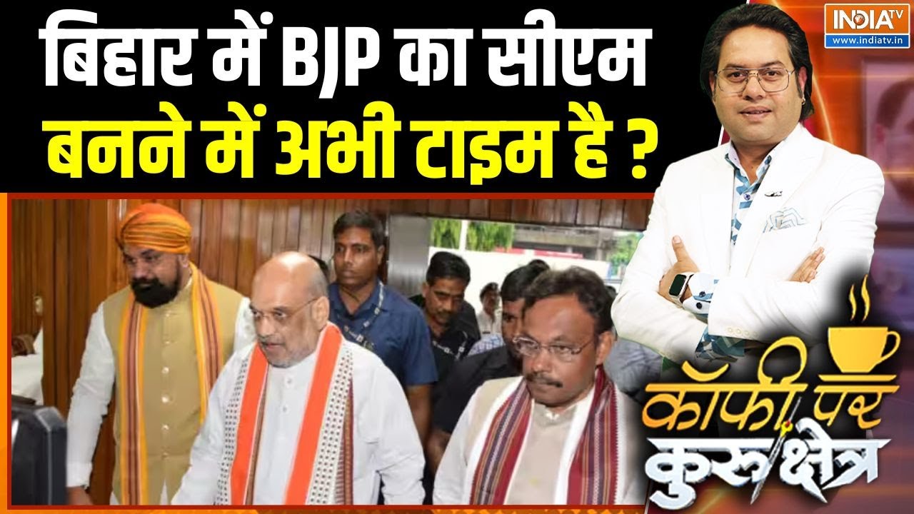 BJP In Bihar Election : बिहार में BJP का सीएम बनने में अभी टाइम है ? | Nitish Ku
