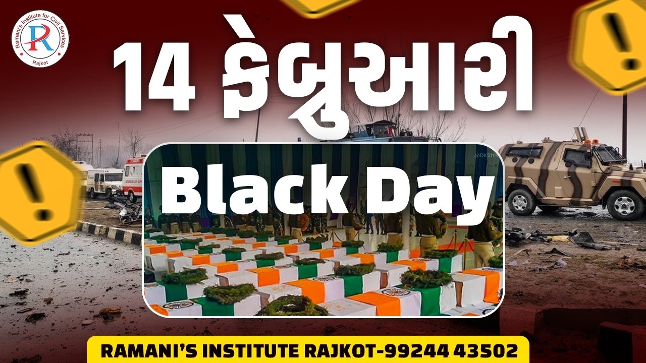 14 ફેબ્રુઆરી : Black Day |