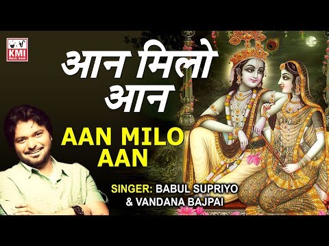 Aan Milo Aan Milo Shyam | Babul Supriyo & Vandana Bajpai | Krishna Bhajan | KMI Music Bank