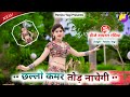 हीरा बेटे छल्लो कमर तोड़ नाचेगी DJ Rasiya Chhall