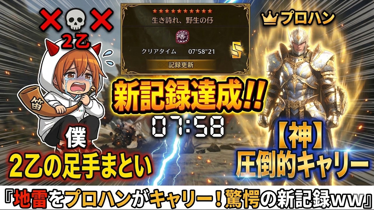 【異次元】足手まといを抱えたプロハン、そのまま新記録を叩き出してしまうwww【モンハンワイルズ】【MHWilds】【フリーチャレンジ】