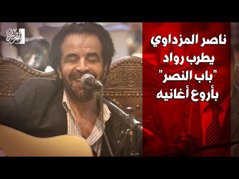 ناصر المزداوي يطرب رواد "باب النصر" بأروع أغانيه
