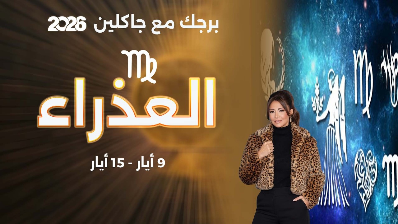 فيديو | برج العذراء |   من ٩ الى ١٥ أيار  ٢٠٢٦