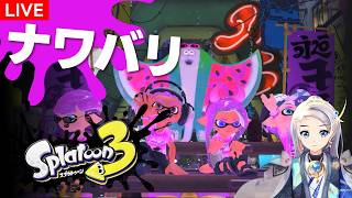 【スプラ３】フェスに備えてナワバリ練習するぞ！