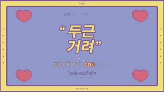 [KARA\THAISUB] 1set - My Beating Heart (두근거려)