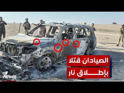شاهد بالفيديو.. تعرضا للغدر.. الصيادان قتلا بإطلاق نار مباشر ثم أحرقت جثتيهما في صحراء العراق