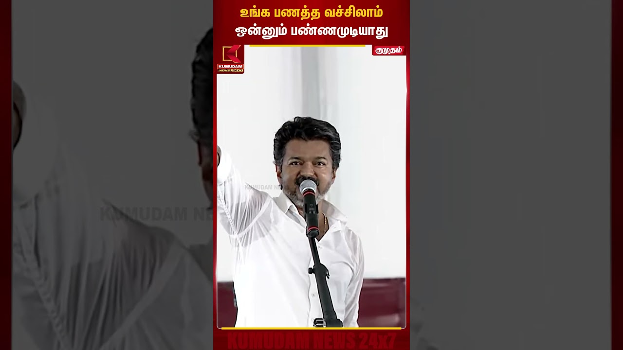 உங்க பணத்த வச்சிலாம்ஒன்னும் பண்ணமுடியாது | Tvk | Kumudam News.! | TVK Vijay | DMK | Kumudam News