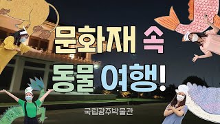 [교육] 문화재 속 동물 여행! 이미지