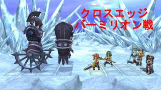 クロスエッジ【ハードモードプレイ動画45 バーミリオン戦】Cross Edge