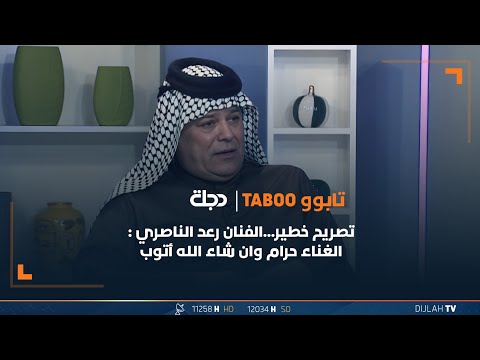 شاهد بالفيديو.. تصريح خطير...الفنان رعد الناصري : الغناء حرام وان شاء الله أتوب