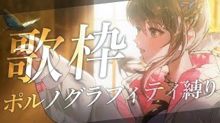 【 #歌枠 / #karaoke 】１１万人感謝＆大好きなポルノグラフィティさん縛り！🦋 / 松永依織 【初見さん大歓迎】