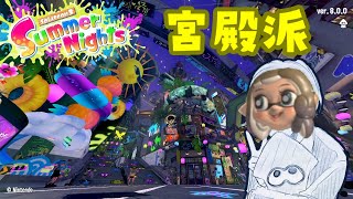 【Splatoon3】宮殿派でフェスマッチ！【ゆきず】