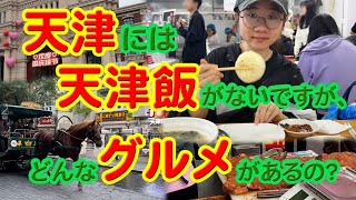 天津には天津飯がないですが、どんなグルメがあるの？